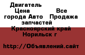 Двигатель Toyota 4sfe › Цена ­ 15 000 - Все города Авто » Продажа запчастей   . Красноярский край,Норильск г.